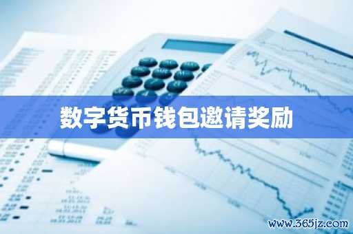 如何选择符合当地法规的数字货币钱包？_如何选择符合当地法规的数字货币钱包？_如何选择符合当地法规的数字货币钱包？