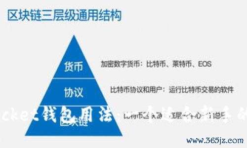 Token Pocket钱包用法：一个适合新手的全面指南