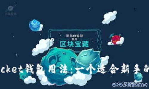 Token Pocket钱包用法：一个适合新手的全面指南